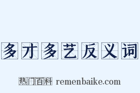 多才多艺反义词是什么意思的图片